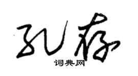 朱锡荣孔存草书个性签名怎么写