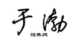 朱锡荣于渤草书个性签名怎么写