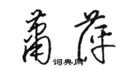 骆恒光萧萍草书个性签名怎么写