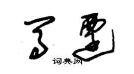 朱锡荣马迁草书个性签名怎么写
