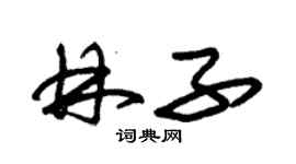 朱锡荣林子草书个性签名怎么写