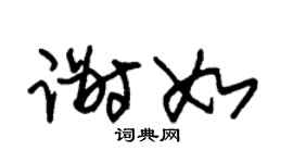 朱锡荣谢如草书个性签名怎么写