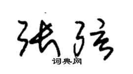 朱锡荣张弦草书个性签名怎么写