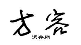 朱锡荣方容草书个性签名怎么写