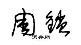 朱锡荣周锁草书个性签名怎么写