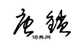 朱锡荣唐锁草书个性签名怎么写