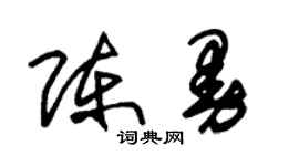 朱锡荣陈曼草书个性签名怎么写