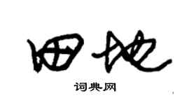 朱锡荣田地草书个性签名怎么写