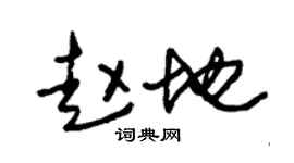 朱锡荣赵地草书个性签名怎么写