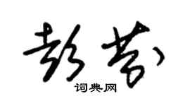 朱锡荣彭芬草书个性签名怎么写