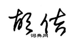朱锡荣胡佶草书个性签名怎么写