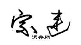 朱锡荣宗连草书个性签名怎么写