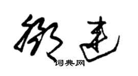 朱锡荣邓连草书个性签名怎么写