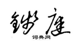 朱锡荣钱庭草书个性签名怎么写