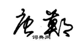 朱锡荣唐郑草书个性签名怎么写