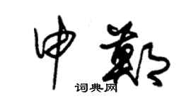 朱锡荣申郑草书个性签名怎么写
