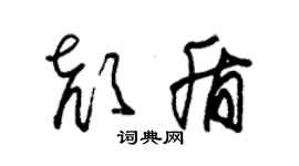 朱锡荣颜盾草书个性签名怎么写