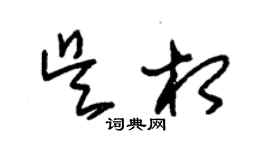 朱锡荣吴相草书个性签名怎么写