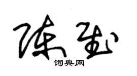 朱锡荣陈慰草书个性签名怎么写