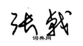 朱锡荣张戟草书个性签名怎么写