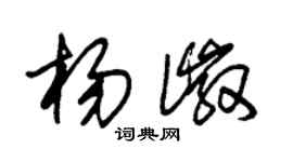 朱锡荣杨徽草书个性签名怎么写