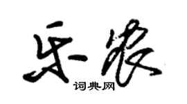 朱锡荣乐农草书个性签名怎么写
