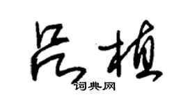 朱锡荣吕植草书个性签名怎么写