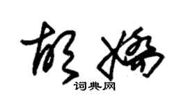 朱锡荣胡娇草书个性签名怎么写