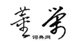 骆恒光董荣草书个性签名怎么写