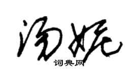 朱锡荣汤妮草书个性签名怎么写