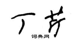 朱锡荣丁芹草书个性签名怎么写