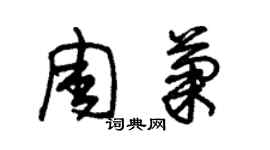 朱锡荣周菊草书个性签名怎么写