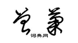 朱锡荣曾菊草书个性签名怎么写