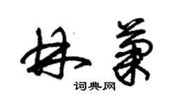 朱锡荣林菊草书个性签名怎么写