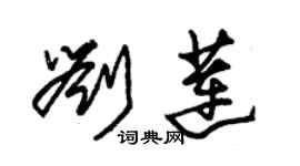 朱锡荣刘莲草书个性签名怎么写