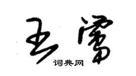 朱锡荣王莺草书个性签名怎么写