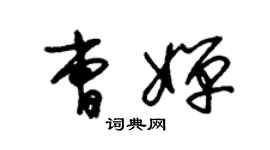 朱锡荣曹婵草书个性签名怎么写