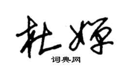 朱锡荣杜婵草书个性签名怎么写