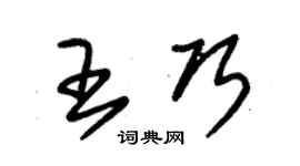 朱锡荣王巧草书个性签名怎么写