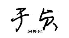 朱锡荣于贞草书个性签名怎么写