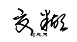朱锡荣夏糊草书个性签名怎么写