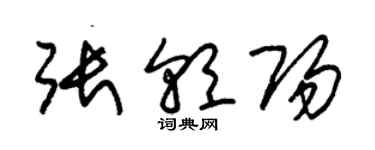 朱锡荣张朝阳草书个性签名怎么写
