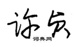 朱锡荣许贞草书个性签名怎么写