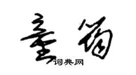 朱锡荣童筠草书个性签名怎么写