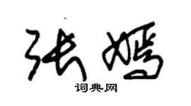 朱锡荣张嫣草书个性签名怎么写