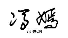 朱锡荣冯嫣草书个性签名怎么写