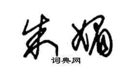 朱锡荣朱媚草书个性签名怎么写