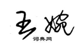 朱锡荣王婉草书个性签名怎么写