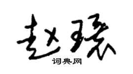 朱锡荣赵环草书个性签名怎么写