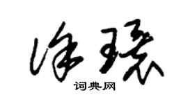朱锡荣徐环草书个性签名怎么写